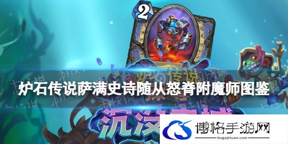 炉石传说怒脊附魔师 炉石传说萨满史诗随从怒脊附魔师图鉴