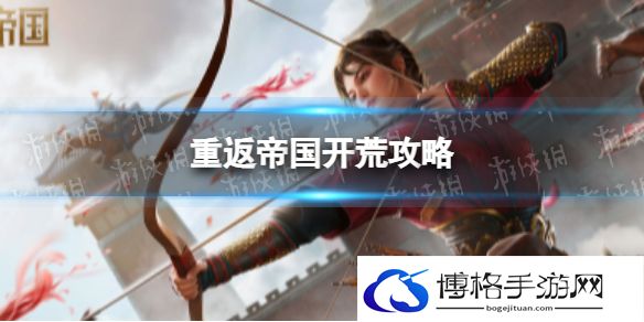 重返帝国开荒攻略 重返帝国怎么开荒