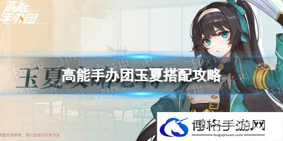 高能手办团玉夏搭配攻略 高能手办团玉夏怎么玩