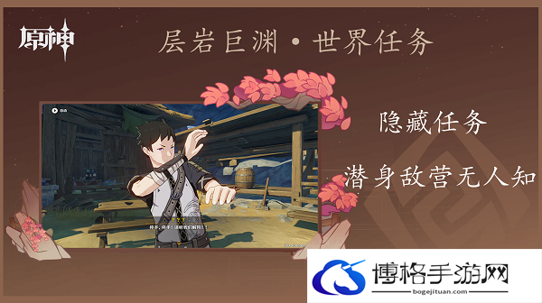 原神潜身敌营无人知任务怎么做