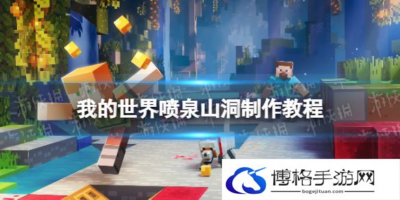 我的世界手游喷泉山洞怎么制作 我的世界喷泉山洞制作教程