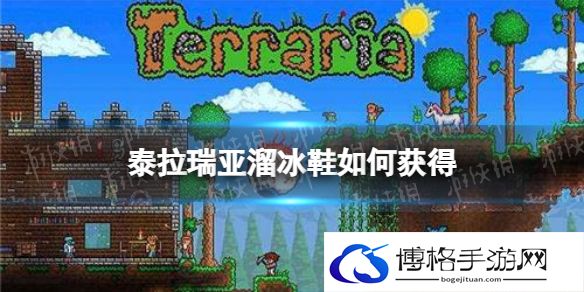 泰拉瑞亚溜冰鞋如何获得 泰拉瑞亚溜冰鞋获取方式说明