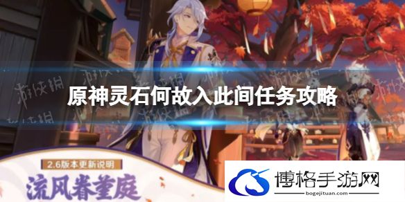 原神灵石何故堕此间任务攻略 原神灵石何故堕此间流程