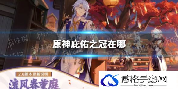 原神庇佑之冠在哪 原神千年千岩庇佑之冠