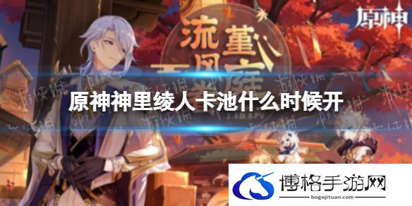 原神神里绫人卡池什么时候开 原神苍流踏花祈愿开启时间