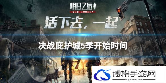 明日之后跨服对决什么时候开始  决战庇护城5季开始时间
