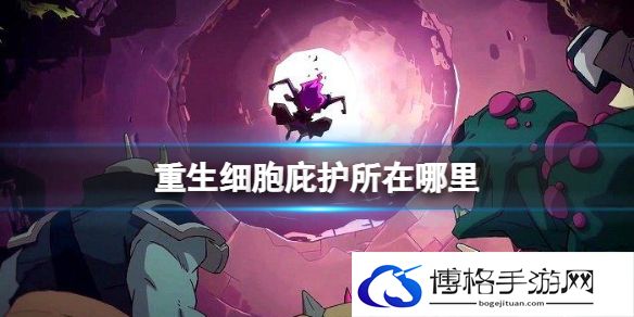 重生细胞庇护所在哪里 重生细胞庇护所位置介绍