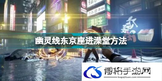 幽灵线东京澡堂怎么进-澡堂进入方法