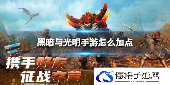 黑暗与光明手游怎么加点 黑暗与光明手游属性加点推荐