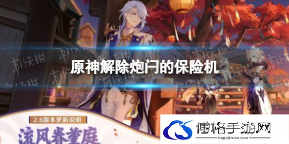 原神解除炮闩的保险机 保险机怎么解除