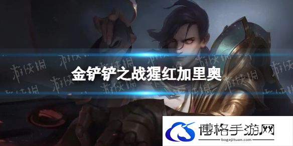 金铲铲之战猩红加里奥怎么配 金铲铲之战猩红加里奥阵容搭配推荐
