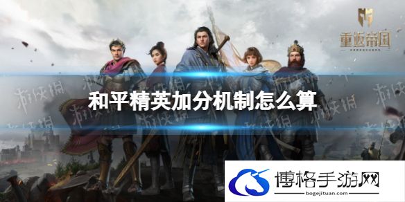 和平精英加分机制怎么算 和平精英加分机制算法介绍
