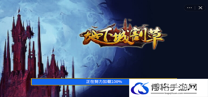 地下城割草.png