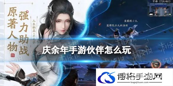 庆余年手游伙伴有什么用 庆余年手游伙伴玩法攻略推荐