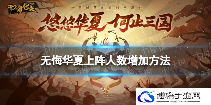 无悔华夏怎么增加上阵人数 无悔华夏上阵人数增加方法