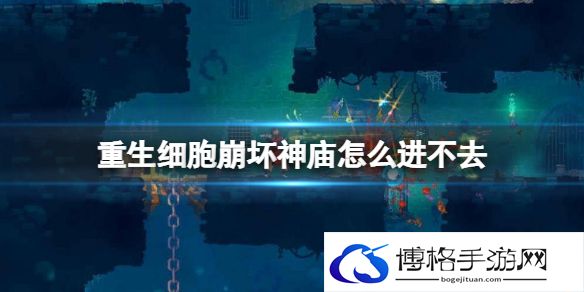 重生细胞崩坏神庙怎么进不去 重生细胞崩坏神庙解锁攻略