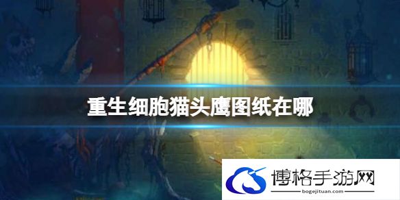 重生细胞猫头鹰图纸在哪 重生细胞猫头鹰图纸获得方法