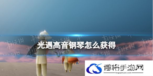 光遇高音钢琴怎么获得 光遇高音钢琴先祖兑换表