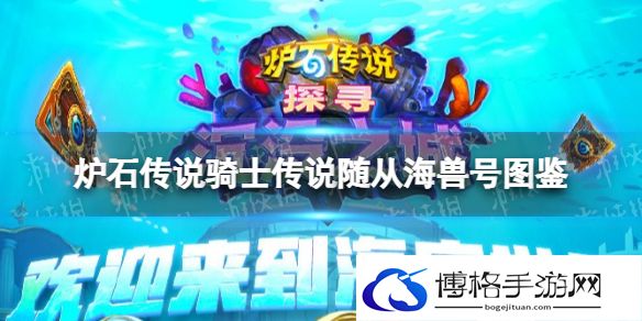 炉石传说海兽号 炉石传说骑士传说随从海兽号图鉴