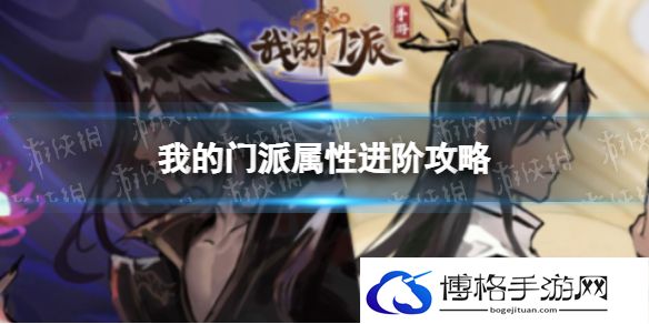 我的门派属性进阶攻略 我的门派属性怎么培养