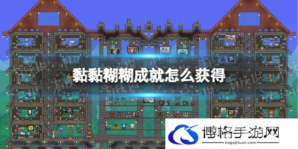 泰拉瑞亚黏黏糊糊成就怎么获得 黏黏糊糊成就获得方式