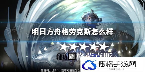 明日方舟格劳克斯怎么样 明日方舟格劳克斯干员评测