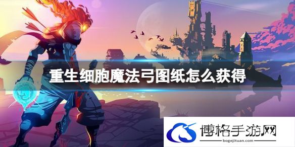 重生细胞魔法弓图纸怎么获得 重生细胞魔法弓图纸获得方法
