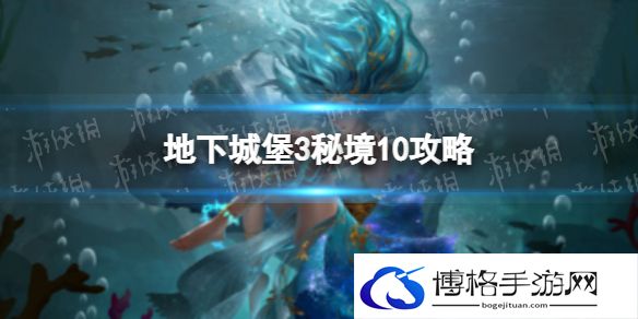 地下城堡3秘境10低配通关攻略 地下城堡3秘境10怎么过