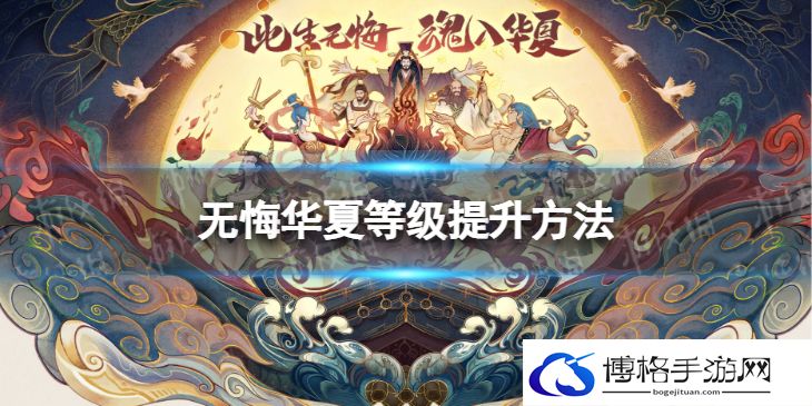 无悔华夏名臣等级怎么提升 无悔华夏名臣等级提升方法