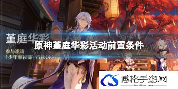 原神堇庭华彩活动怎么参加 原神堇庭华彩前置条件