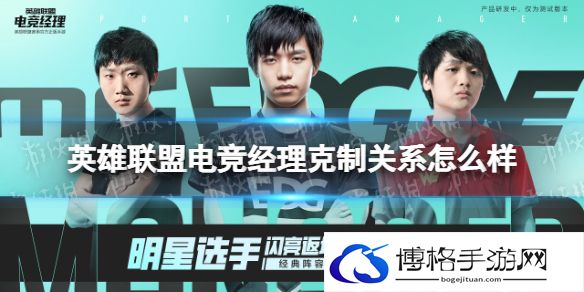 英雄联盟电竞经理克制关系怎么样 英雄联盟电竞经理事件卡克制关系一览