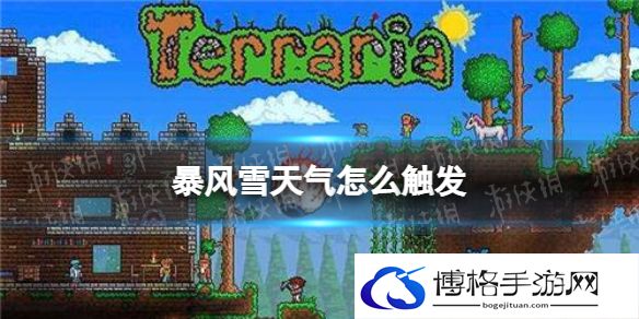 泰拉瑞亚暴风雪天气怎么触发 暴风雪天气触发条件说明