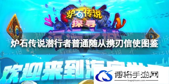 炉石传说携刃信使 炉石传说潜行者普通随从携刃信使图鉴