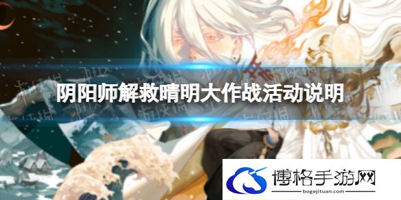 阴阳师解救晴明大作战活动说明 阴阳师解救晴明大作战怎么玩