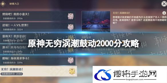 原神百人一揆第六天打法 原神无穷涡潮鼓动2000分攻略
