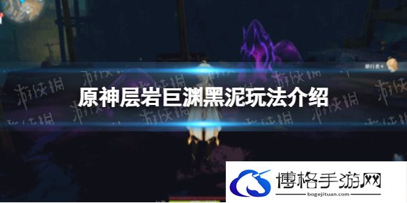原神层岩巨渊黑泥是什么 原神层岩巨渊黑泥玩法介绍