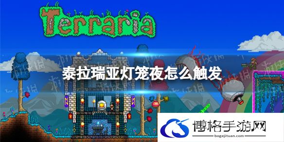 泰拉瑞亚灯笼夜怎么触发 泰拉瑞亚灯笼夜触发条件说明