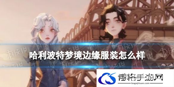 哈利波特梦境边缘服装怎么样 哈利波特梦境边缘介绍