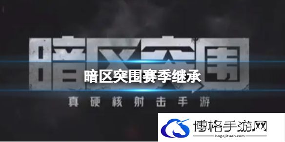 暗区突围赛季继承 暗区突围赛季段位继承规则介绍