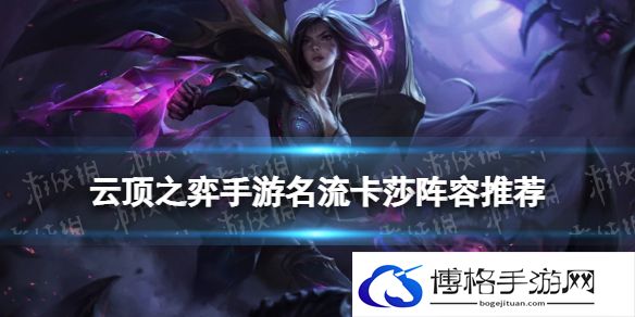 云顶之弈名流卡莎阵容推荐 云顶之弈手游S6.5赛季名流卡莎怎么玩
