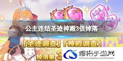 公主连结圣迹调查掉落量3倍 神殿调查掉落3倍开启