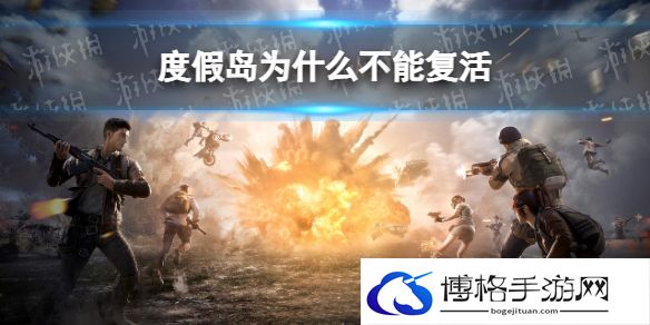 和平精英度假岛为什么不能复活 吃鸡度假岛复活说明攻略