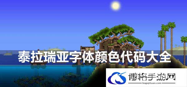 泰拉瑞亚字体颜色代码有哪些