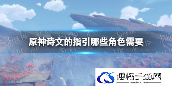原神诗文的指引哪些角色需要 原神诗文的指引给谁