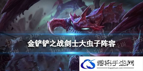 金铲铲之战剑士大虫子阵容攻略 金铲铲之战霓虹之夜阵容剑士大虫子怎么玩
