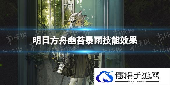 明日方舟幽苔暴雨怎么获得 明日方舟幽苔暴雨新服装技能效果