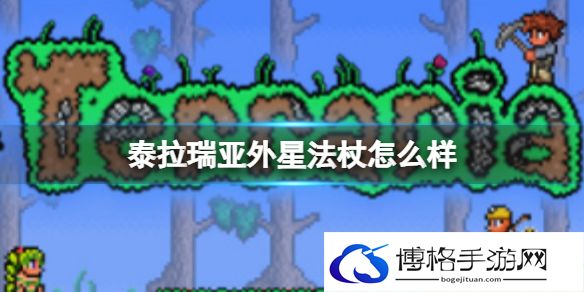 泰拉瑞亚外星法杖怎么样 泰拉瑞亚外星法杖武器介绍