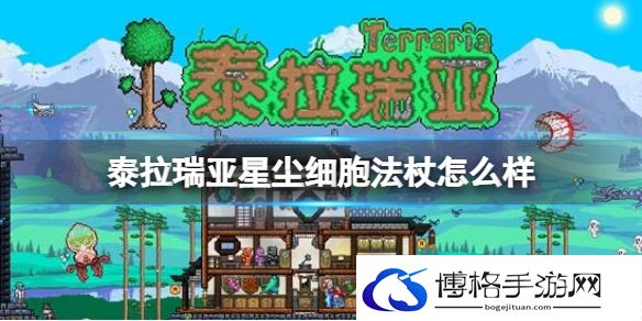 泰拉瑞亚星尘细胞法杖怎么样 泰拉瑞亚星尘细胞法杖武器介绍