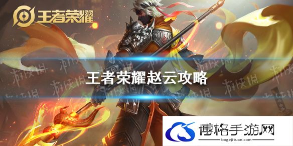 王者荣耀赵云攻略 王者荣耀赵云怎么玩才厉害