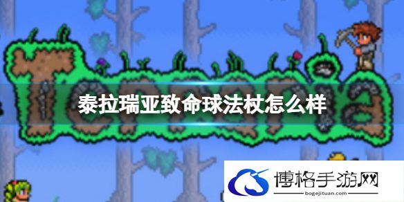泰拉瑞亚致命球法杖怎么样 泰拉瑞亚致命球法杖武器介绍